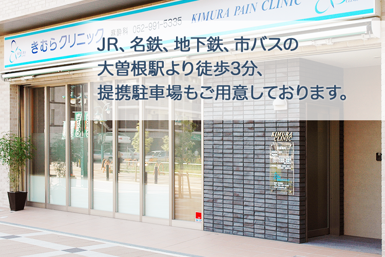 名古屋市営地下鉄名城線市バスターミナル大曽根駅より徒歩3分、提携駐車場もご用意しております。