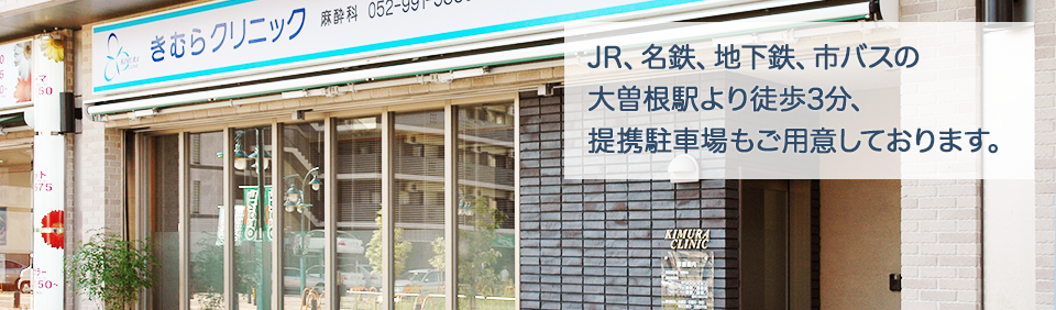 JR、名鉄、地下鉄、市バスの大曽根駅より徒歩3分、提携駐車場もご用意しております。